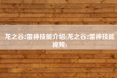 龙之谷2雷神技能介绍(龙之谷2雷神技能视频)