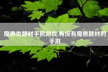 魔兽类题材手机游戏,有没有魔兽题材的手游