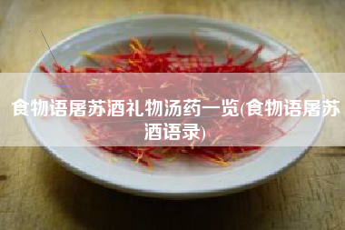 食物语屠苏酒礼物汤药一览(食物语屠苏酒语录)