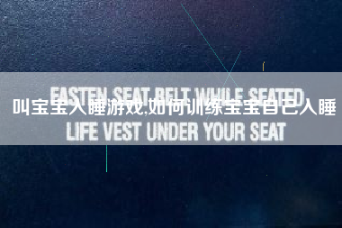 叫宝宝入睡游戏,如何训练宝宝自己入睡