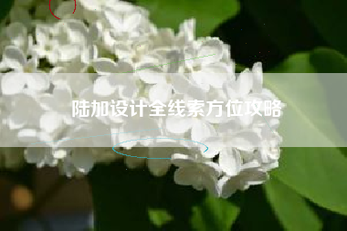 陆加设计全线索方位攻略