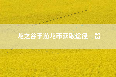 龙之谷手游龙币获取途径一览