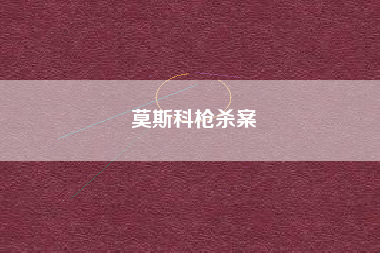 莫斯科枪杀案