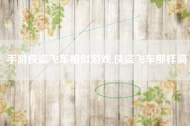 手游侠盗飞车相似游戏,侠盗飞车那样滴