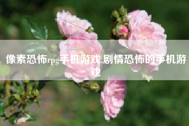 像素恐怖rpg手机游戏,剧情恐怖的手机游戏