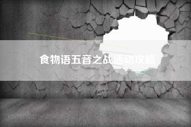 食物语五音之战活动攻略