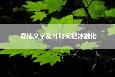魔法文字乱斗如何把冰融化