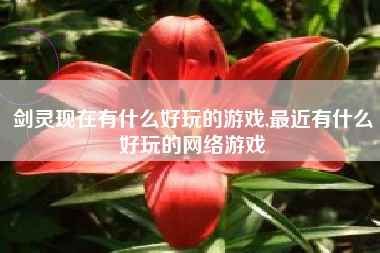 剑灵现在有什么好玩的游戏,最近有什么好玩的网络游戏