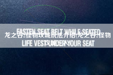 龙之谷2怪物攻城玩法介绍(龙之谷2怪物攻城三人)