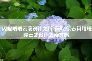 闪耀暖暖云端设计之辩2获取方法(闪耀暖暖云端设计之辩共鸣)