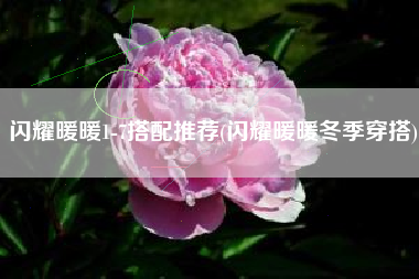 闪耀暖暖1-7搭配推荐(闪耀暖暖冬季穿搭)