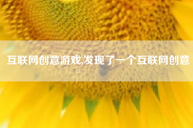 互联网创意游戏,发现了一个互联网创意