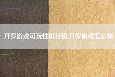 开罗游戏可玩性排行榜,开罗游戏怎么样