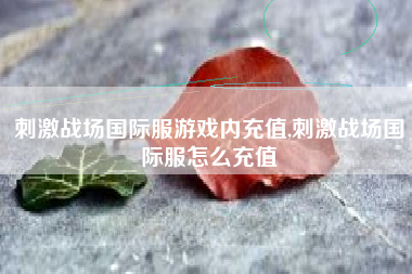 刺激战场国际服游戏内充值,刺激战场国际服怎么充值