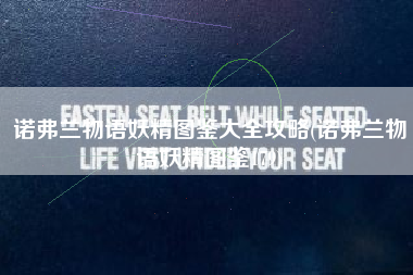 诺弗兰物语妖精图鉴大全攻略(诺弗兰物语妖精图鉴179)
