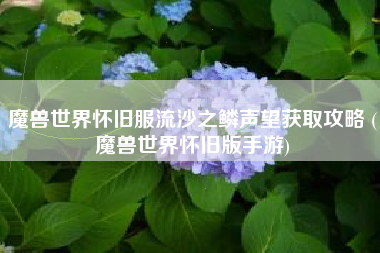 魔兽世界怀旧服流沙之鳞声望获取攻略 (魔兽世界怀旧版手游)