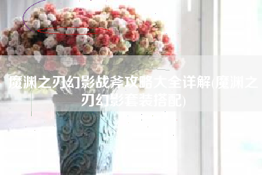 魔渊之刃幻影战斧攻略大全详解(魔渊之刃幻影套装搭配)