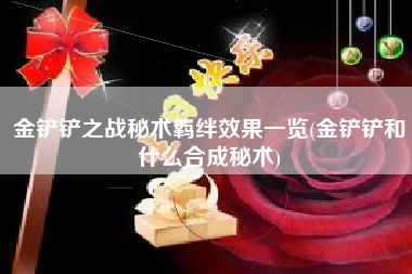 金铲铲之战秘术羁绊效果一览(金铲铲和什么合成秘术)