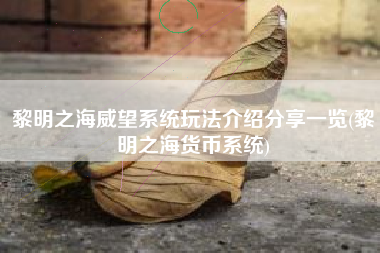 黎明之海威望系统玩法介绍分享一览(黎明之海货币系统)