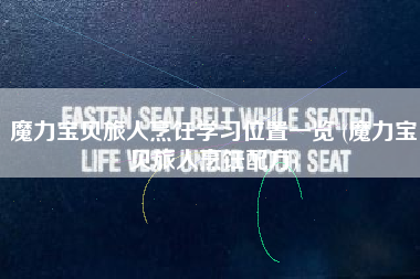 魔力宝贝旅人烹饪学习位置一览 (魔力宝贝旅人烹饪配方)