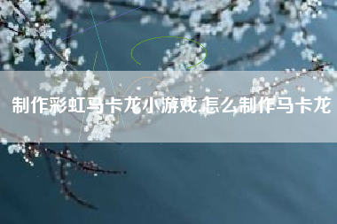 制作彩虹马卡龙小游戏,怎么制作马卡龙