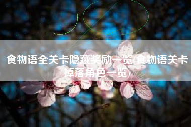 食物语全关卡隐藏奖励一览(食物语关卡掉落角色一览)