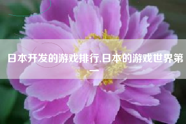 日本开发的游戏排行,日本的游戏世界第一