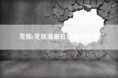 龙族(龙族漫画在线观看免费)