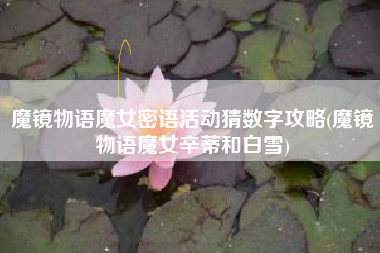 魔镜物语魔女密语活动猜数字攻略(魔镜物语魔女辛蒂和白雪)