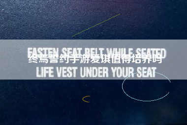 终焉誓约手游爱琪值得培养吗