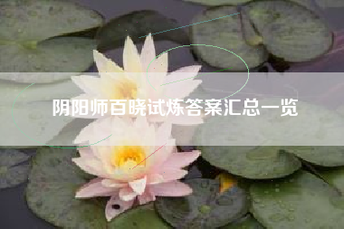 阴阳师百晓试炼答案汇总一览