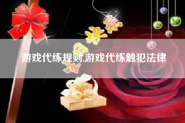 游戏代练规则,游戏代练触犯法律