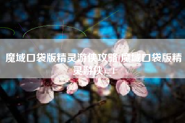 魔域口袋版精灵游侠攻略(魔域口袋版精灵游侠)_1