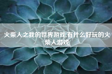 火柴人之我的世界游戏,有什么好玩的火柴人游戏