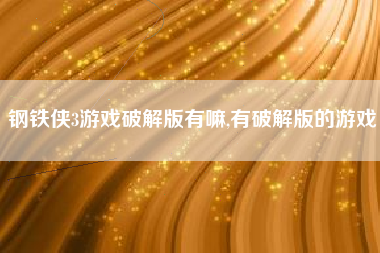 钢铁侠3游戏破解版有嘛,有破解版的游戏