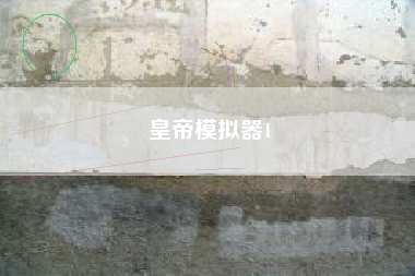 皇帝模拟器1