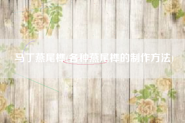 马丁燕尾榫(各种燕尾榫的制作方法)