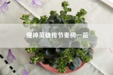 魔神英雄传节奏榜一览