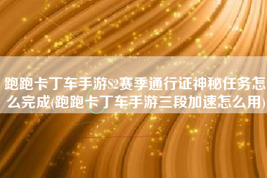 跑跑卡丁车手游S2赛季通行证神秘任务怎么完成(跑跑卡丁车手游三段加速怎么用)