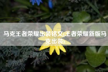 马克王者荣耀出装铭文(王者荣耀新版马克出装)