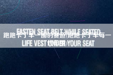 跑跑卡丁车一圈的赛道(跑跑卡丁车每一代车型)