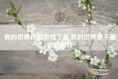 我的世界跑酷游戏下载,我的世界是不是跑酷游戏