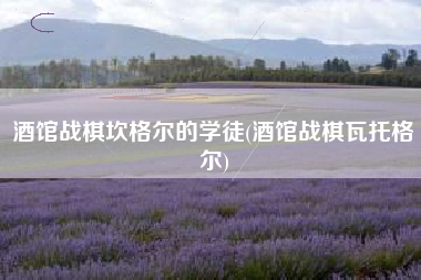 酒馆战棋坎格尔的学徒(酒馆战棋瓦托格尔)