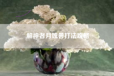 解神者月蚀兽打法攻略