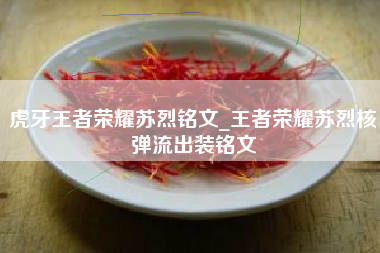 虎牙王者荣耀苏烈铭文_王者荣耀苏烈核弹流出装铭文