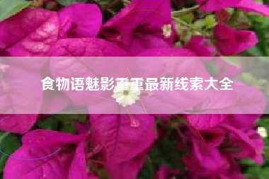 食物语魅影重重最新线索大全