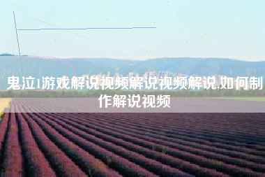 鬼泣1游戏解说视频解说视频解说,如何制作解说视频