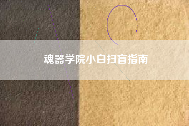 魂器学院小白扫盲指南