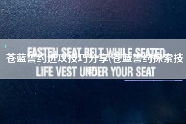 苍蓝誓约进攻技巧分享(苍蓝誓约探索技巧)