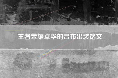 王者荣耀卓华的吕布出装铭文